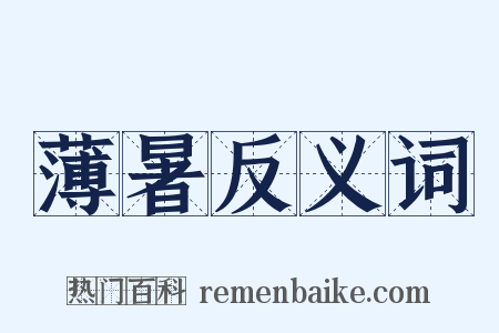 薄暑反义词是什么意思的图片
